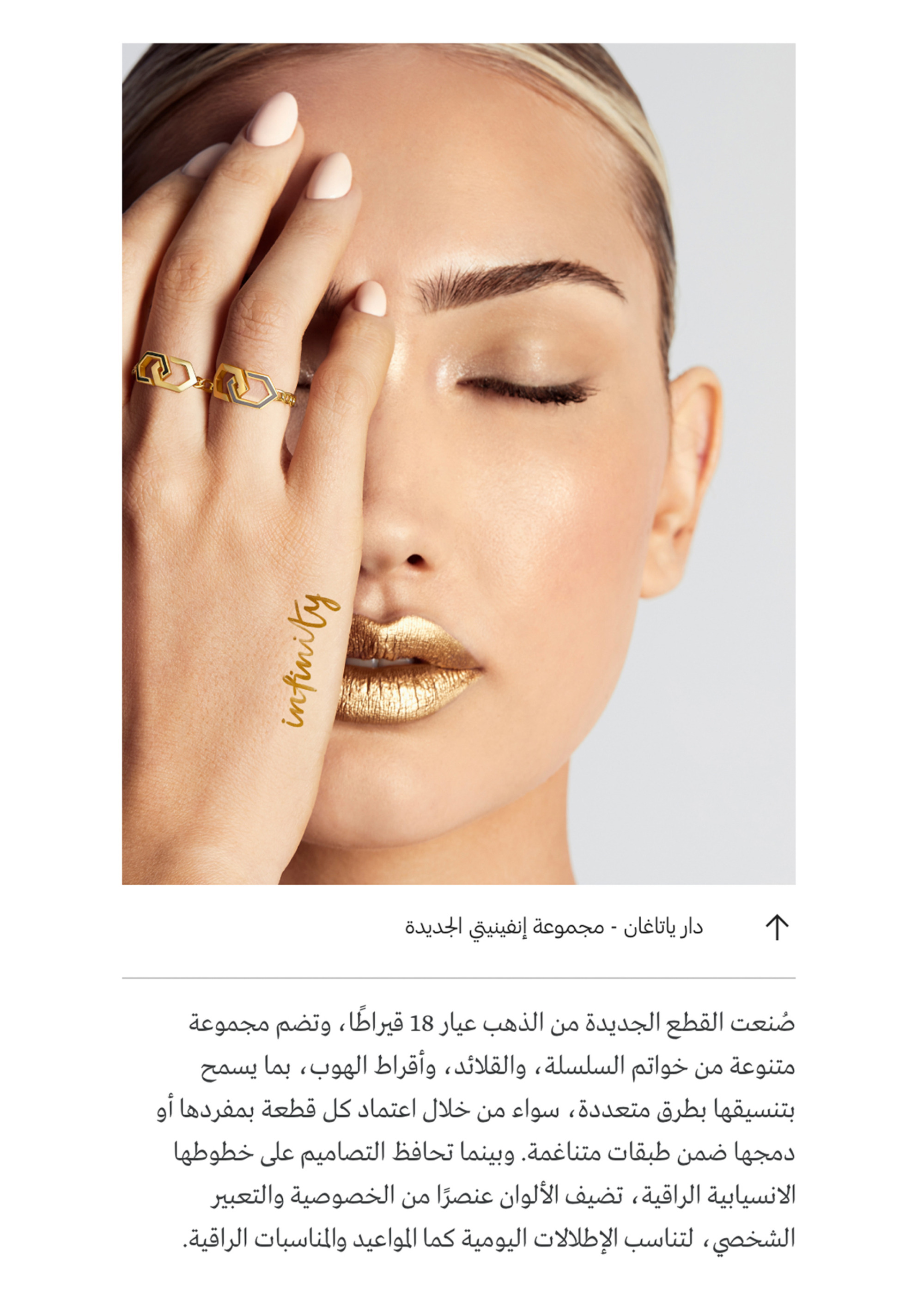 A close-up portrait shows a model with gold lipstick, a geometric gold ring, and the word infinity on her hand in a polished beauty editorial.